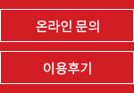 온라인문의 버튼